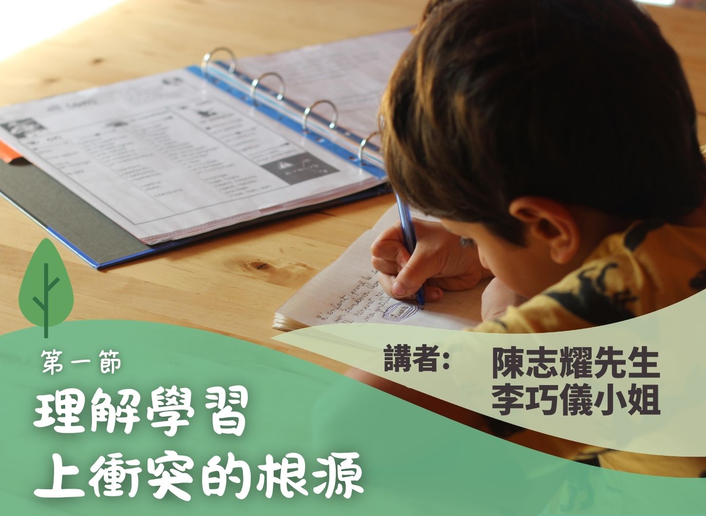 《沒有爭吵的學習》第一節